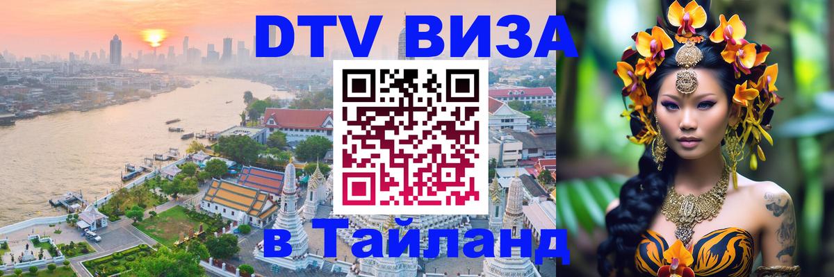 Destination Thailand Visa (DTV виза) 