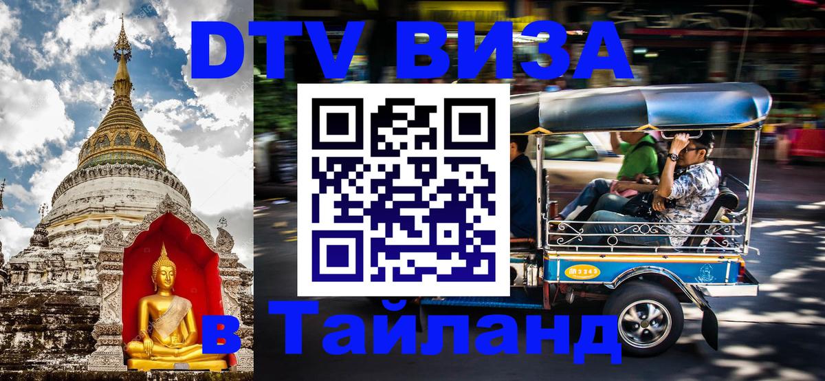 Купить DTV визу в Таиланд Астрахань 